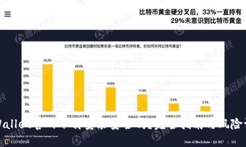 TPWallet官网下载安装安全吗？完全指南与风险评估