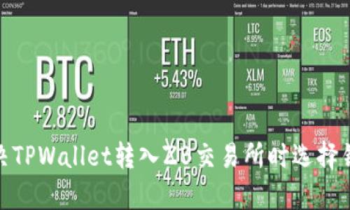 : 如何有效解决TPWallet转入ZB交易所时选择错误通道的问题